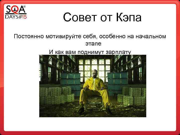 Совет от Кэпа Постоянно мотивируйте себя, особенно на начальном этапе И как вам поднимут