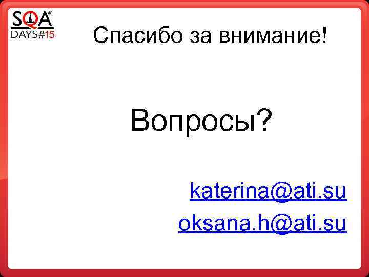 Спасибо за внимание! Вопросы? katerina@ati. su oksana. h@ati. su 