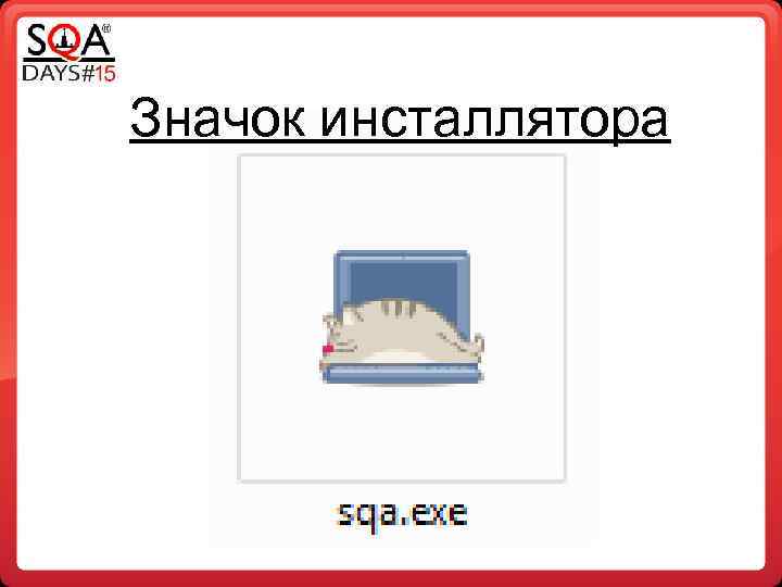 Значок инсталлятора 