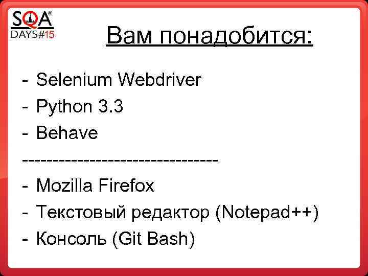 Вам понадобится: - Selenium Webdriver - Python 3. 3 - Behave ---------------- Mozilla Firefox