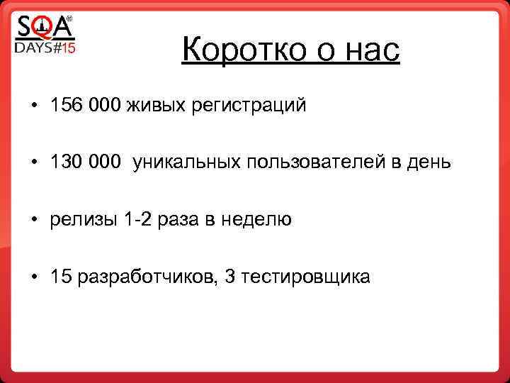Коротко о нас • 156 000 живых регистраций • 130 000 уникальных пользователей в