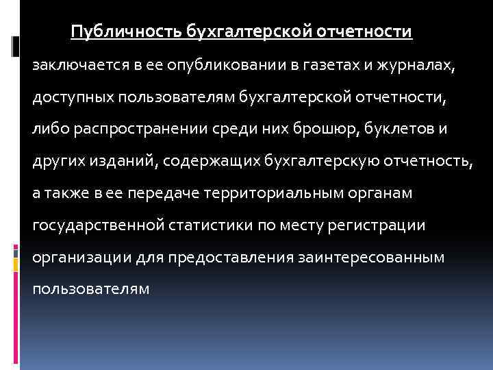 Публичность. Публичность бухгалтерской отчетности. Публичность бухгалтерской отчетности заключается. Публичность бух отчетности заключается. Публичность бухгалтерской (финансовой) отчетности.