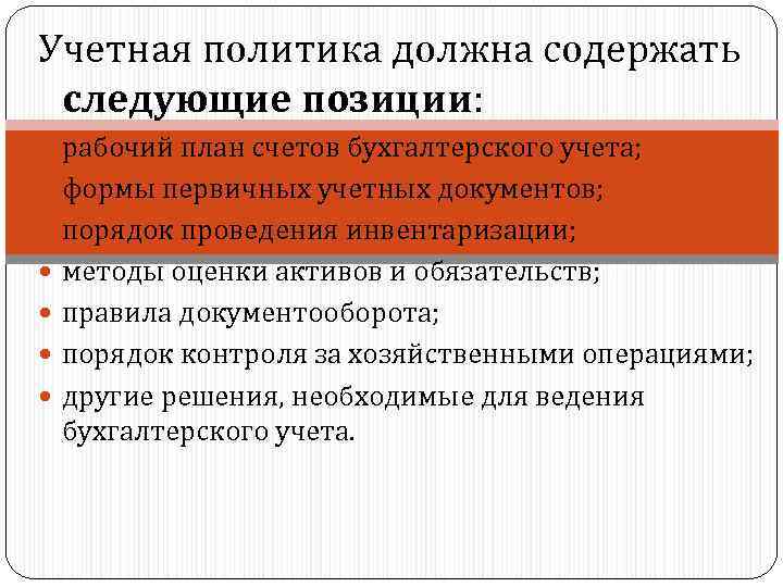 Порядок политике. Учетная политика инвентаризация. Учетная политика должна содержать. Инвентаризация в учетной политике. Инвентаризация отражение в учетной политике.