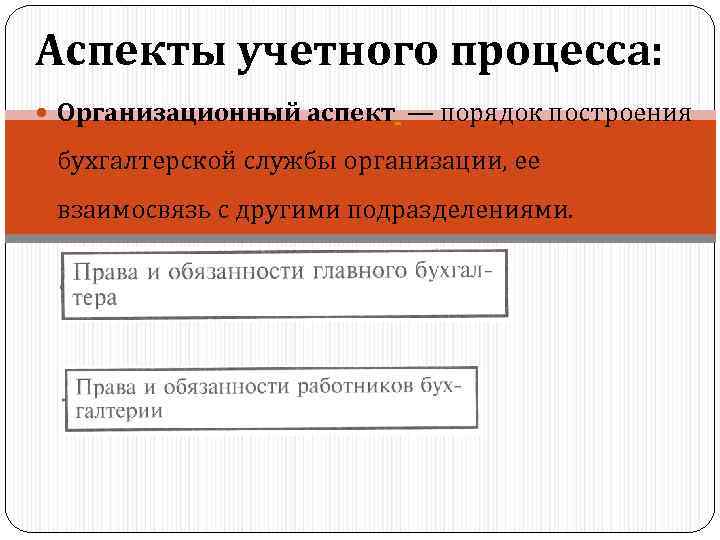 Аспекты учетного процесса: Организационный аспект — порядок построения бухгалтерской службы организации, ее взаимосвязь с