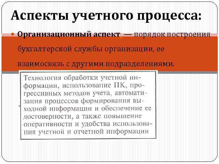 Аспекты учетного процесса: Организационный аспект — порядок построения бухгалтерской службы организации, ее взаимосвязь с