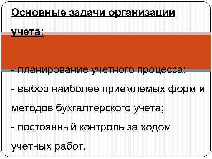 Основные задачи организации учета: - планирование учетного процесса; - выбор наиболее приемлемых форм и