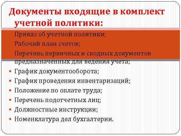 Документы входящие в комплект учетной политики: § Приказ об учетной политики; § Рабочий план