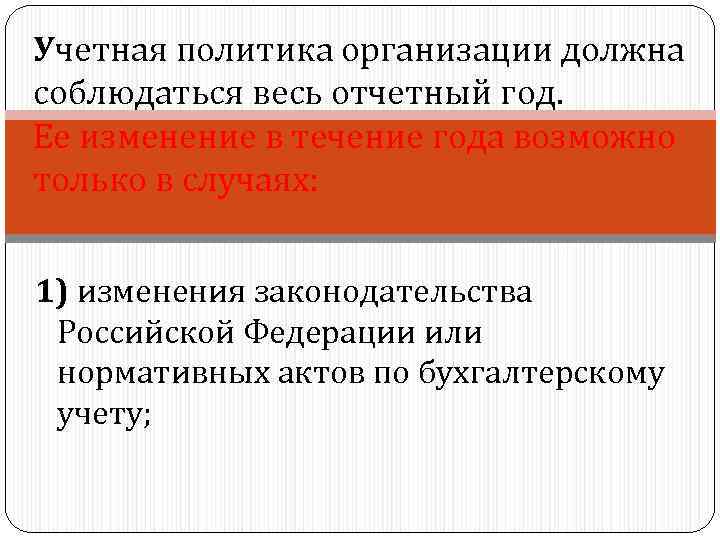 Учетная политика организации должна соблюдаться весь отчетный год. Ее изменение в течение года возможно
