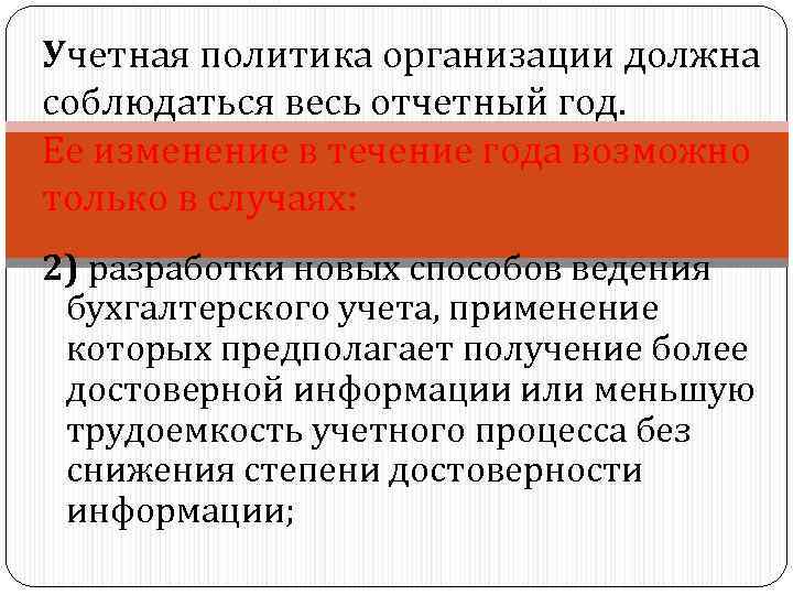 Учетная политика организации должна соблюдаться весь отчетный год. Ее изменение в течение года возможно