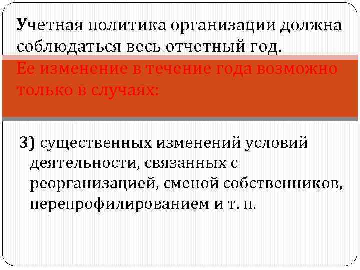 Учетная политика организации должна соблюдаться весь отчетный год. Ее изменение в течение года возможно