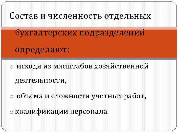 Состав и численность отдельных бухгалтерских подразделений определяют: o исходя из масштабов хозяйственной деятельности, o