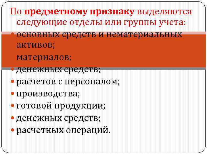 По предметному признаку выделяются следующие отделы или группы учета: основных средств и нематериальных активов;