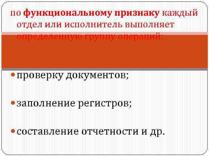 по функциональному признаку каждый отдел или исполнитель выполняет определенную группу операций: проверку документов; заполнение