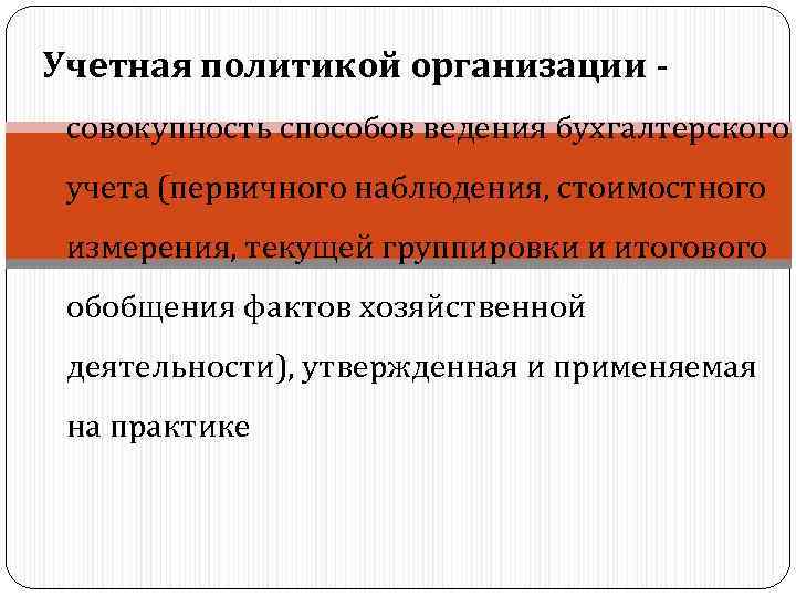 Совокупность способов организации. Учетная политика организации способы ведения бухгалтерского учета. Способы первичного наблюдения в бухгалтерском учете. Метод бух учета первичное наблюдение. Совокупность способов ведения бухгалтерского учета это.