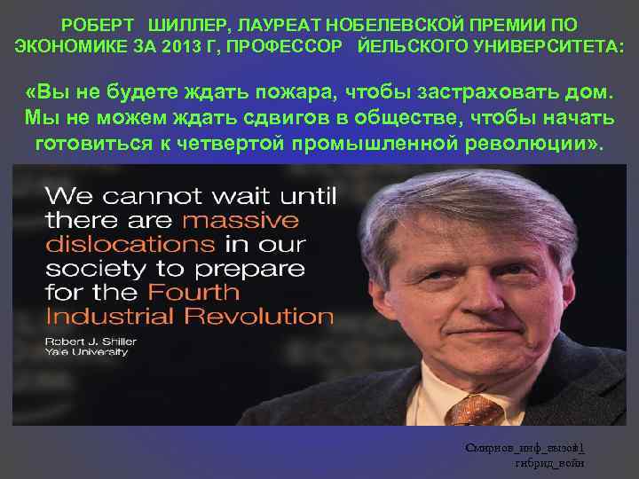 РОБЕРТ ШИЛЛЕР, ЛАУРЕАТ НОБЕЛЕВСКОЙ ПРЕМИИ ПО ЭКОНОМИКЕ ЗА 2013 Г, ПРОФЕССОР ЙЕЛЬСКОГО УНИВЕРСИТЕТА: «Вы