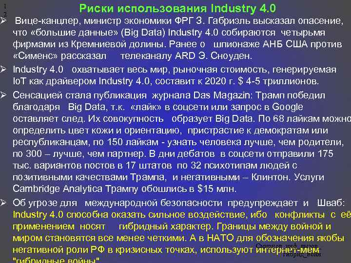 1 2 Риски использования Industry 4. 0 Ø Вице-канцлер, министр экономики ФРГ З. Габриэль