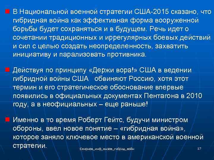 n В Национальной военной стратегии США-2015 сказано, что гибридная война как эффективная форма вооруженной