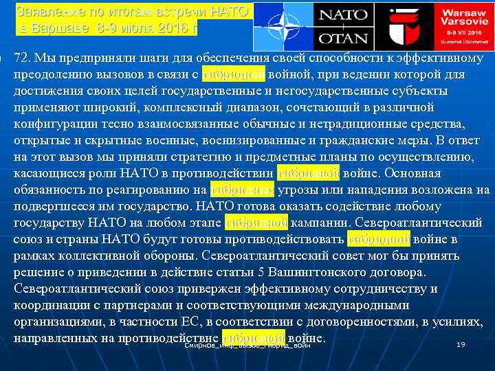 n Заявление по итогам встречи НАТО в Варшаве 8 -9 июля 2016 г 72.