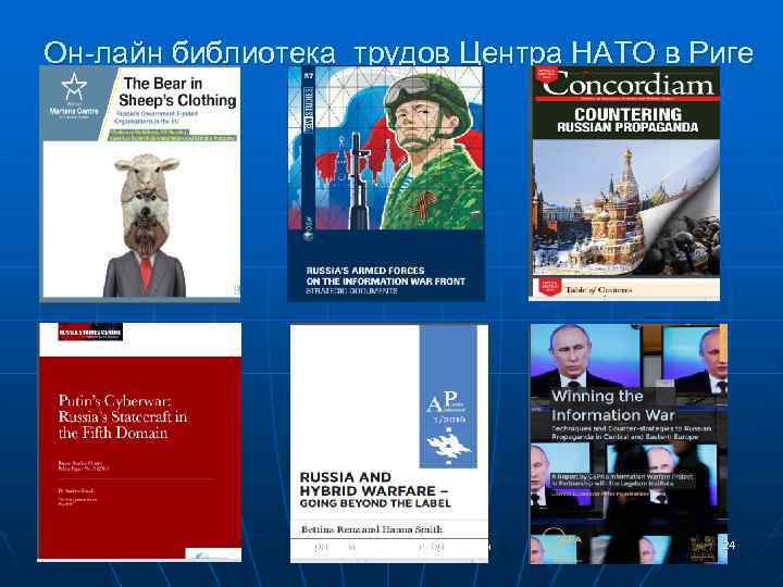 Он-лайн библиотека трудов Центра НАТО в Риге Смирнов_инф_вызов_гибрид_войн 24 