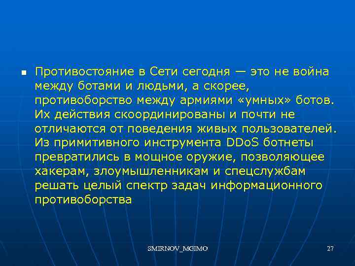 n Противостояние в Сети сегодня — это не война между ботами и людьми, а