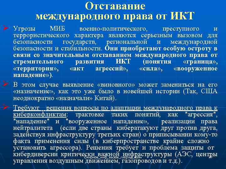 Отставание международного права от ИКТ Ø Угрозы Ø Ø МИБ военно-политического, преступного и террористического