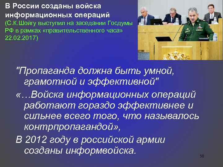 В России созданы войска информационных операций (С. К. Шойгу выступил на заседании Госдумы РФ