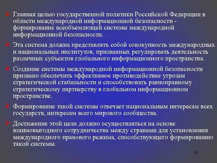 Ø Главная целью государственной политики Российской Федерации в области международной информационной безопасности - формирование