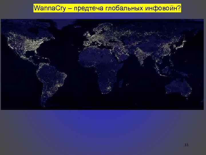 Wanna. Cry – предтеча глобальных инфовойн? 33 