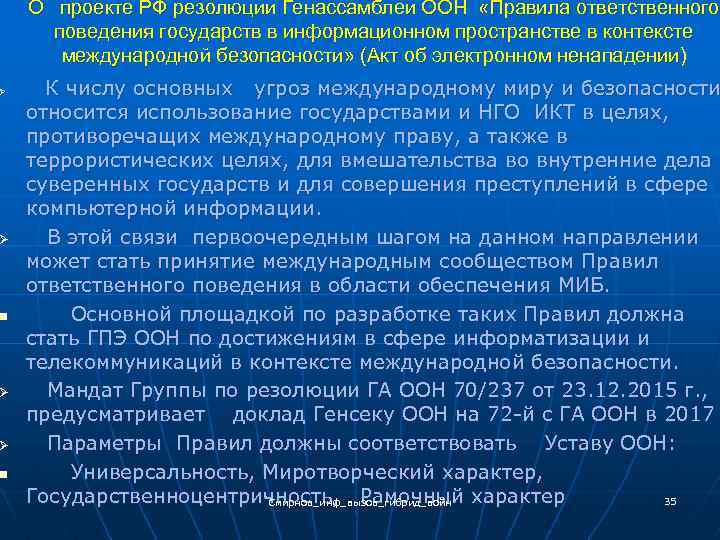 Ø Ø n О проекте РФ резолюции Генассамблеи ООН «Правила ответственного поведения государств в