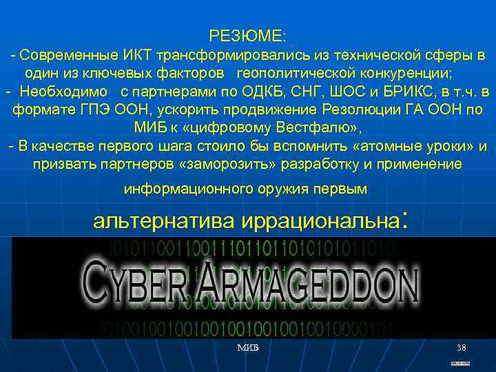 РЕЗЮМЕ: - Современные ИКТ трансформировались из технической сферы в один из ключевых факторов геополитической