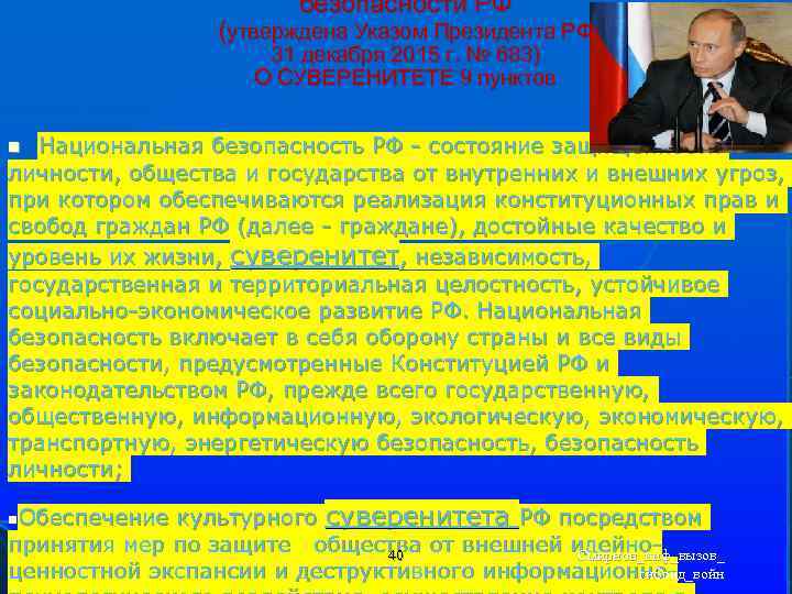 безопасности РФ (утверждена Указом Президента РФ 31 декабря 2015 г. № 683) О СУВЕРЕНИТЕТЕ