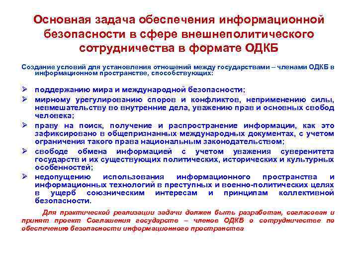 Основная задача обеспечения информационной безопасности в сфере внешнеполитического сотрудничества в формате ОДКБ Создание условий