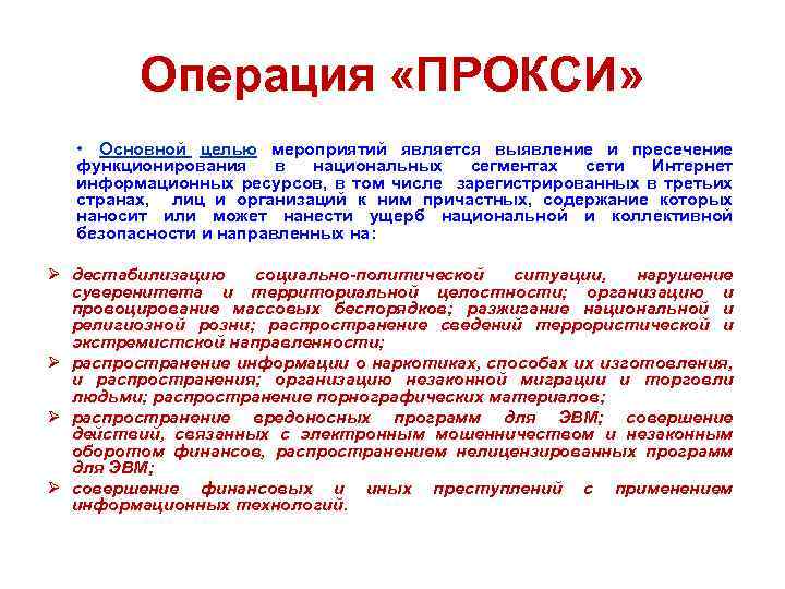 Операция «ПРОКСИ» • Основной целью мероприятий является выявление и пресечение функционирования в национальных сегментах