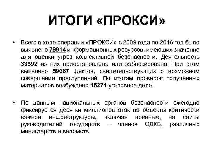 ИТОГИ «ПРОКСИ» • Всего в ходе операции «ПРОКСИ» с 2009 года по 2016 год