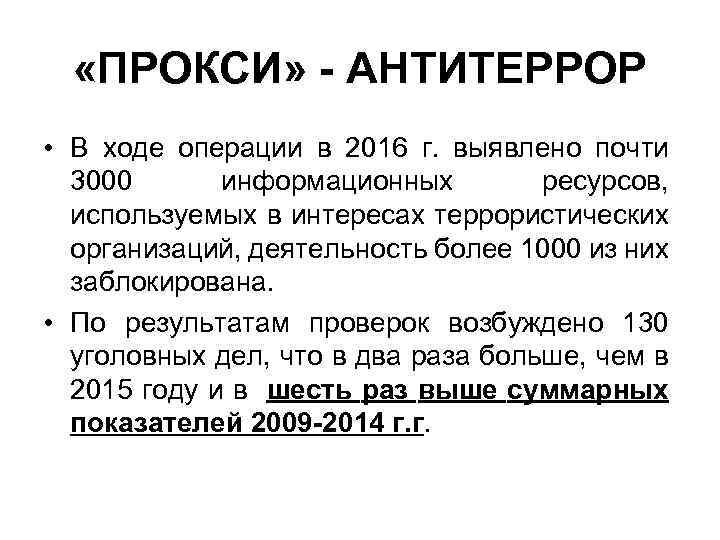  «ПРОКСИ» - АНТИТЕРРОР • В ходе операции в 2016 г. выявлено почти 3000