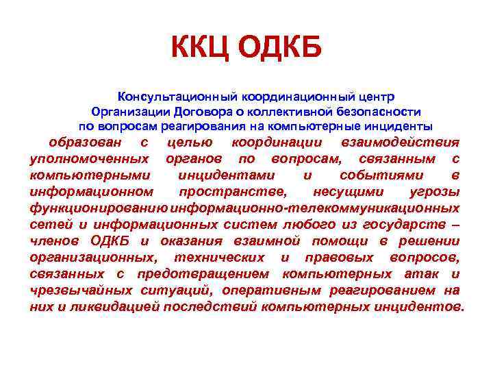 ККЦ ОДКБ Консультационный координационный центр Организации Договора о коллективной безопасности по вопросам реагирования на