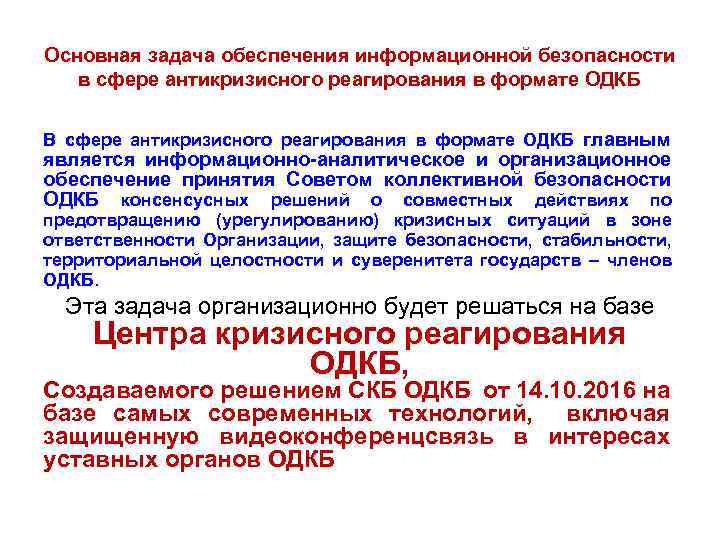 Основная задача обеспечения информационной безопасности в сфере антикризисного реагирования в формате ОДКБ В сфере