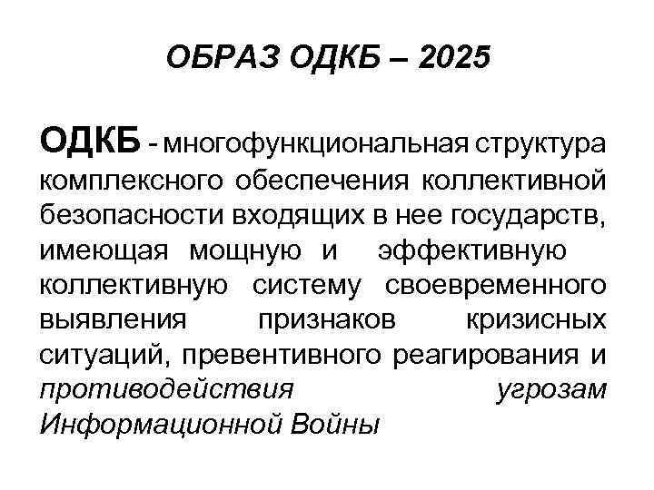 ОБРАЗ ОДКБ – 2025 ОДКБ - многофункциональная структура комплексного обеспечения коллективной безопасности входящих в