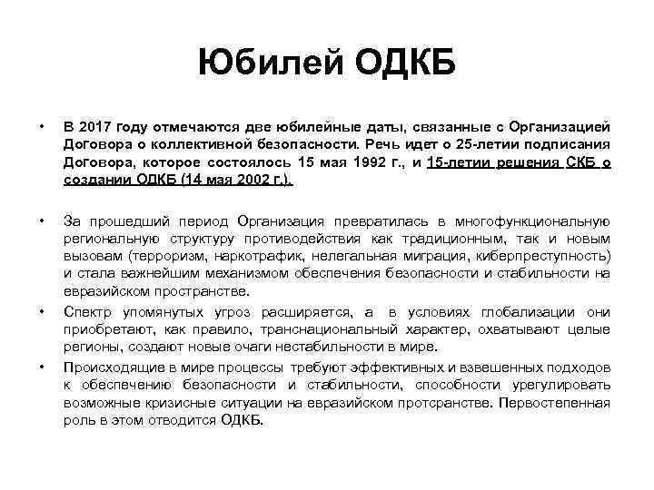 Юбилей ОДКБ • В 2017 году отмечаются две юбилейные даты, связанные с Организацией Договора