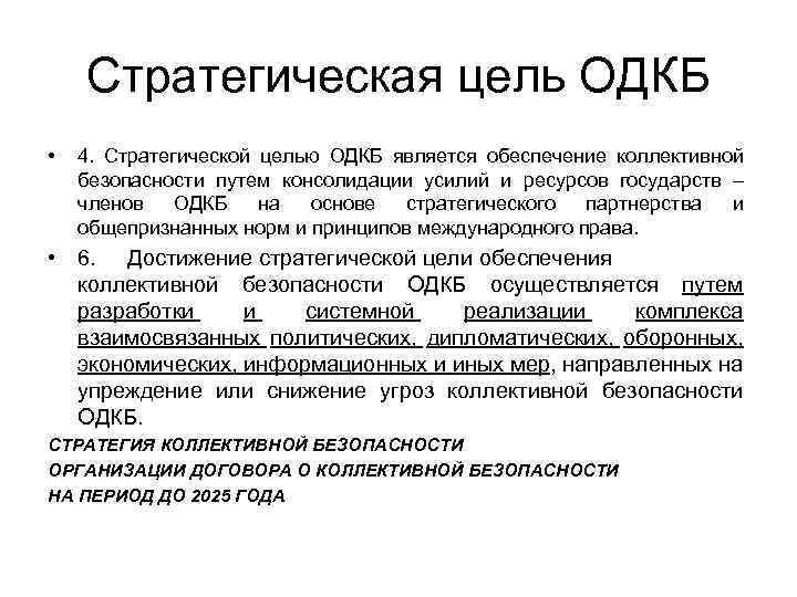 Стратегическая цель ОДКБ • 4. Стратегической целью ОДКБ является обеспечение коллективной безопасности путем консолидации