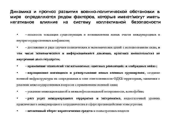 Динамика и прогноз развития военно-политической обстановки в мире определяются рядом факторов, которые имеют/могут иметь