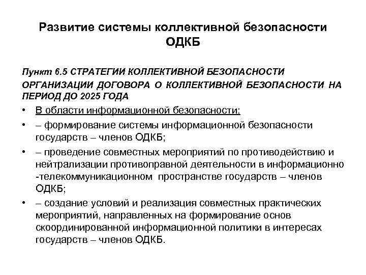 Развитие системы коллективной безопасности ОДКБ Пункт 6. 5 СТРАТЕГИИ КОЛЛЕКТИВНОЙ БЕЗОПАСНОСТИ ОРГАНИЗАЦИИ ДОГОВОРА О