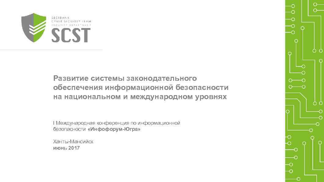 Развитие системы законодательного обеспечения информационной безопасности на национальном и международном уровнях I Международная конференция