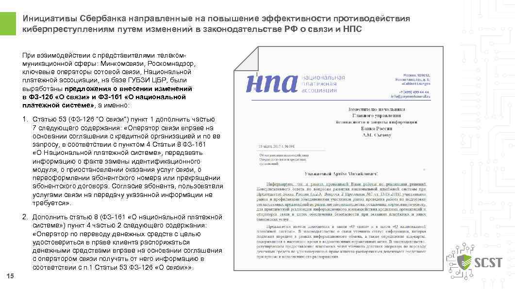 Инициативы Сбербанка направленные на повышение эффективности противодействия киберпреступлениям путем изменений в законодательстве РФ о