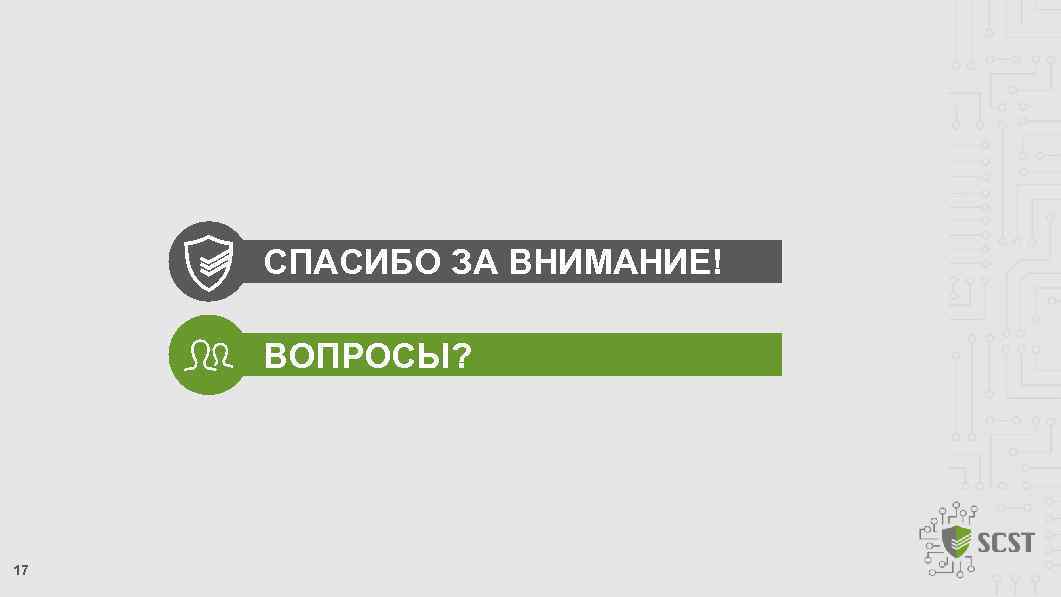 СПАСИБО ЗА ВНИМАНИЕ! ВОПРОСЫ? 17 