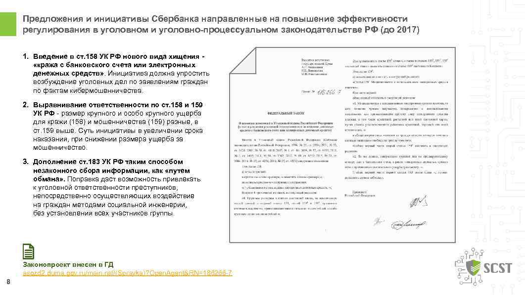 Предложения и инициативы Сбербанка направленные на повышение эффективности регулирования в уголовном и уголовно-процессуальном законодательстве