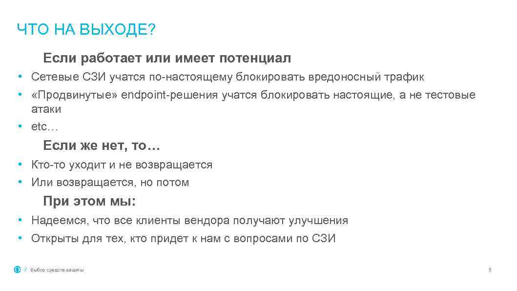 ЧТО НА ВЫХОДЕ? Если работает или имеет потенциал • Сетевые СЗИ учатся по-настоящему блокировать