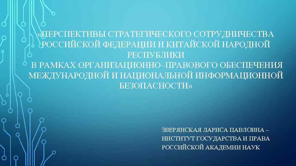 «ПЕРСПЕКТИВЫ СТРАТЕГИЧЕСКОГО СОТРУДНИЧЕСТВА РОССИЙСКОЙ ФЕДЕРАЦИИ И КИТАЙСКОЙ НАРОДНОЙ РЕСПУБЛИКИ В РАМКАХ ОРГАНИЗАЦИОННО–ПРАВОВОГО ОБЕСПЕЧЕНИЯ