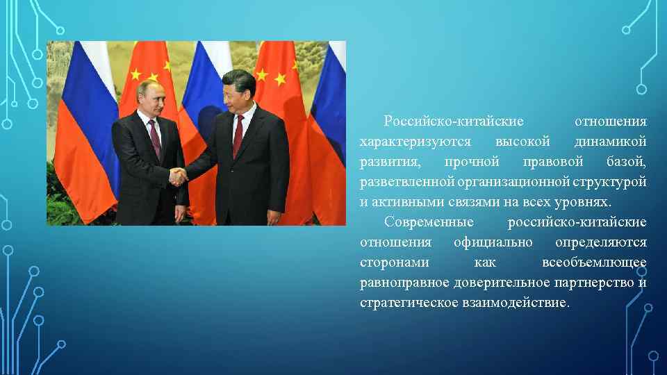 Российско-китайские отношения характеризуются высокой динамикой развития, прочной правовой базой, разветвленной организационной структурой и активными