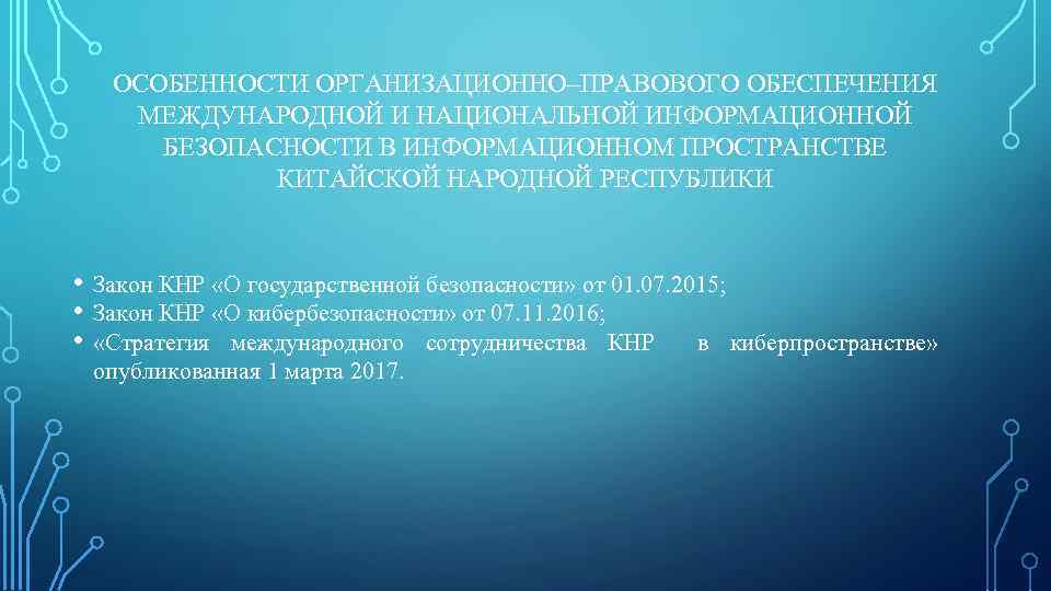 ОСОБЕННОСТИ ОРГАНИЗАЦИОННО–ПРАВОВОГО ОБЕСПЕЧЕНИЯ МЕЖДУНАРОДНОЙ И НАЦИОНАЛЬНОЙ ИНФОРМАЦИОННОЙ БЕЗОПАСНОСТИ В ИНФОРМАЦИОННОМ ПРОСТРАНСТВЕ КИТАЙСКОЙ НАРОДНОЙ РЕСПУБЛИКИ